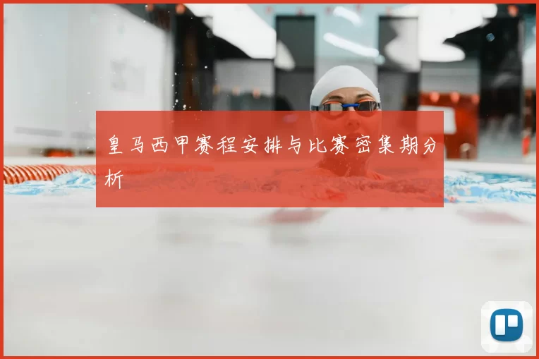 皇马西甲赛程安排与比赛密集期分析