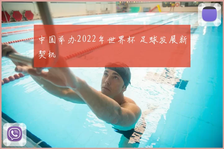 中国举办2022年世界杯 足球发展新契机