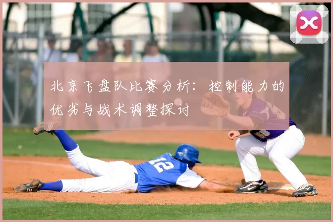 北京飞盘队比赛分析：控制能力的优劣与战术调整探讨