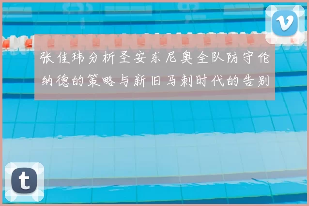 张佳玮分析圣安东尼奥全队防守伦纳德的策略与新旧马刺时代的告别
