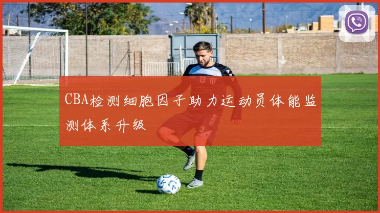CBA检测细胞因子助力运动员体能监测体系升级