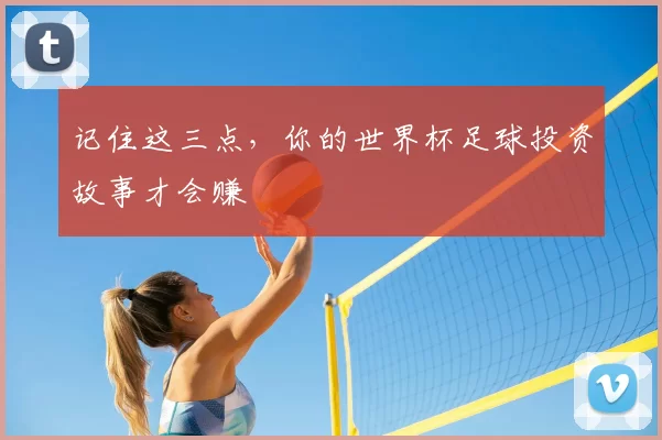 记住这三点,你的世界杯足球投资故事才会赚