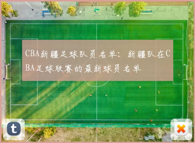 CBA新疆足球队员名单：新疆队在CBA足球联赛的最新球员名单