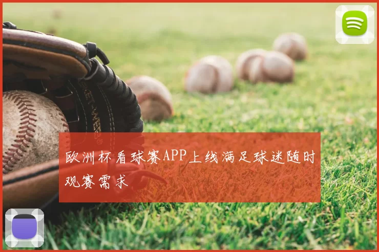 欧洲杯看球赛APP上线满足球迷随时观赛需求