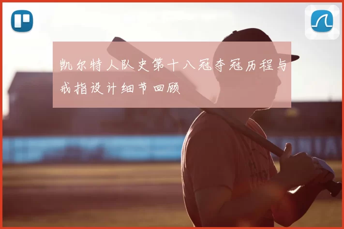 凯尔特人队史第十八冠夺冠历程与戒指设计细节回顾