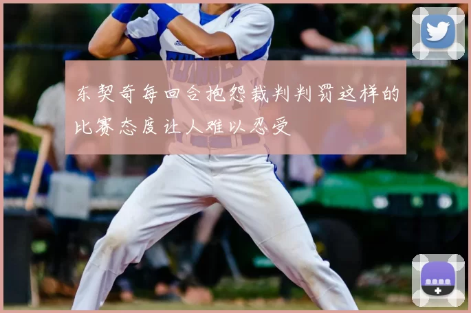 东契奇每回合抱怨裁判判罚这样的比赛态度让人难以忍受