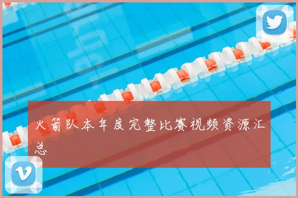火箭队本年度完整比赛视频资源汇总