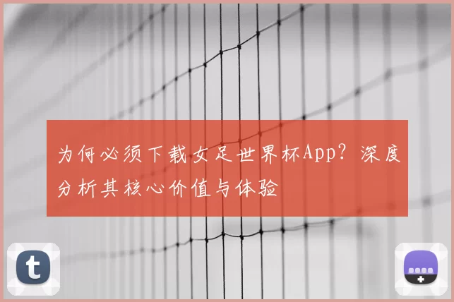 为何必须下载女足世界杯App?深度分析其核心价值与体验