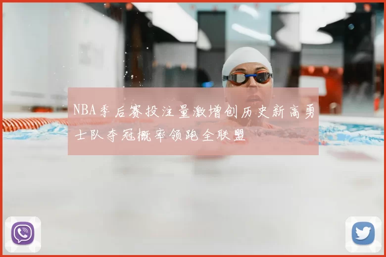 NBA季后赛投注量激增创历史新高勇士队夺冠概率领跑全联盟