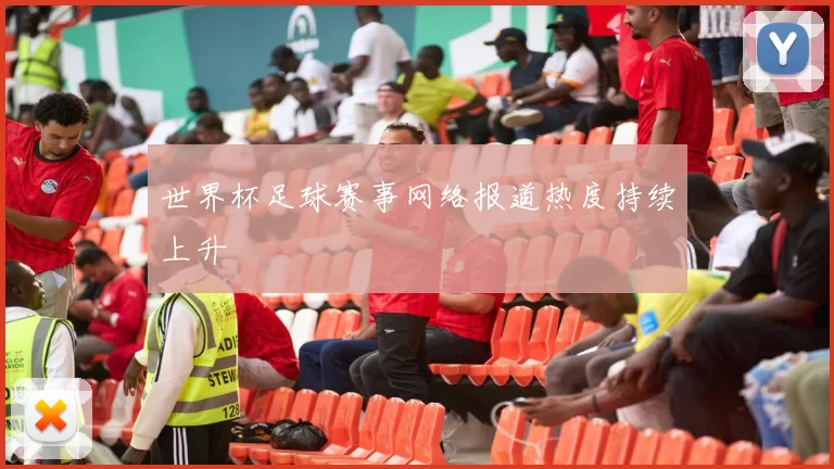 世界杯足球赛事网络报道热度持续上升