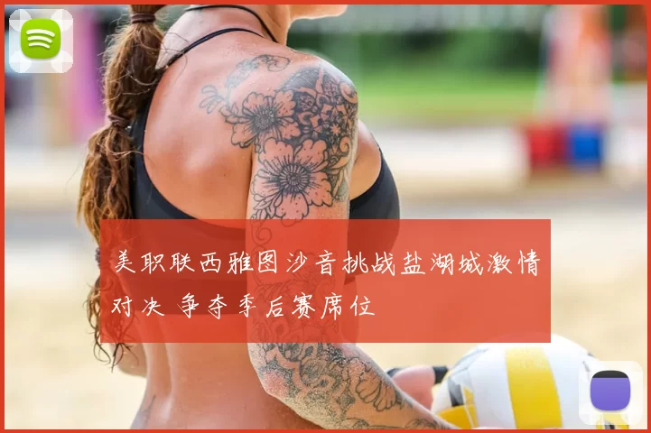 美职联西雅图沙音挑战盐湖城激情对决 争夺季后赛席位
