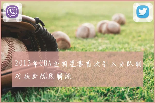 2013年CBA全明星赛首次引入分队制对抗新规则解读