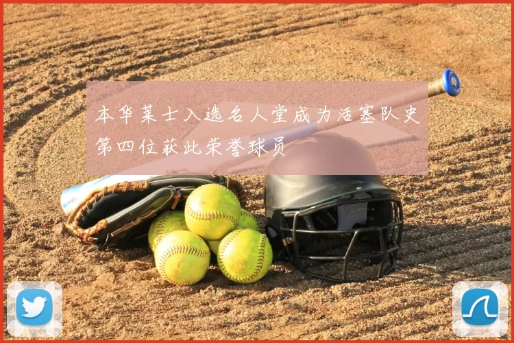 本华莱士入选名人堂成为活塞队史第四位获此荣誉球员