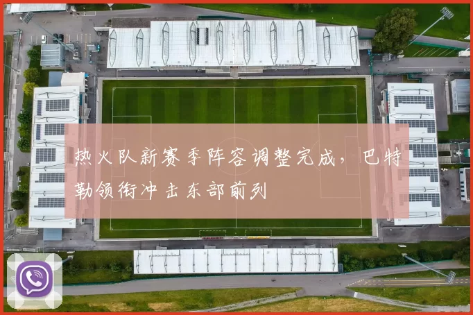 热火队新赛季阵容调整完成，巴特勒领衔冲击东部前列