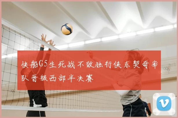 快船G5生死战不敌独行侠东契奇率队晋级西部半决赛