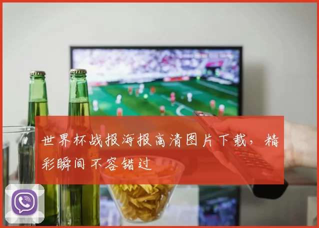 世界杯战报海报高清图片下载，精彩瞬间不容错过
