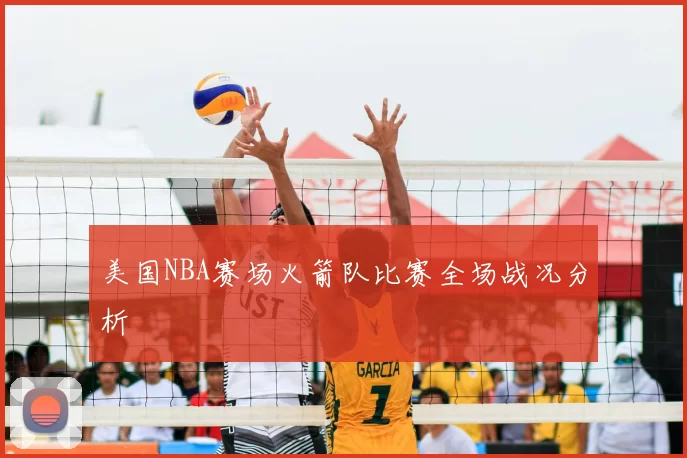 美国NBA赛场火箭队比赛全场战况分析