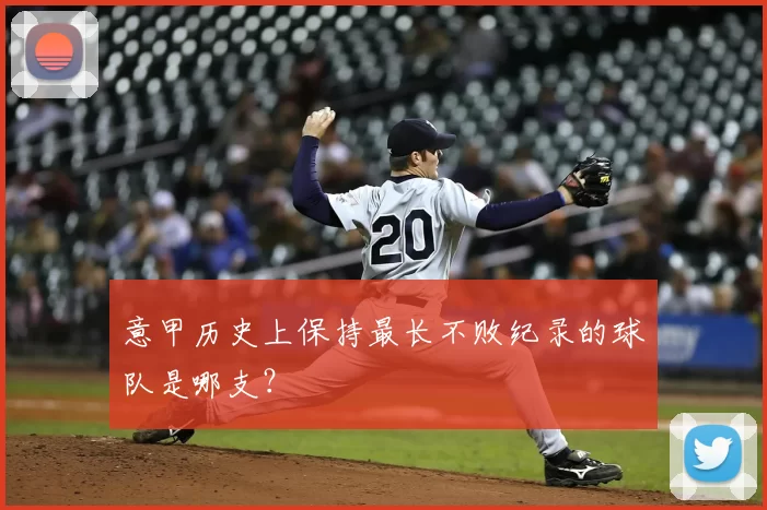意甲历史上保持最长不败纪录的球队是哪支？