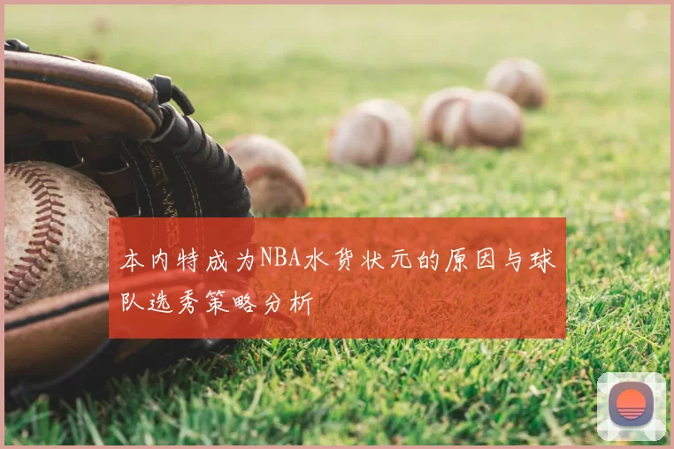 本内特成为NBA水货状元的原因与球队选秀策略分析