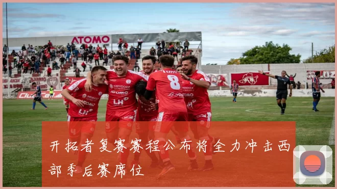 开拓者复赛赛程公布将全力冲击西部季后赛席位