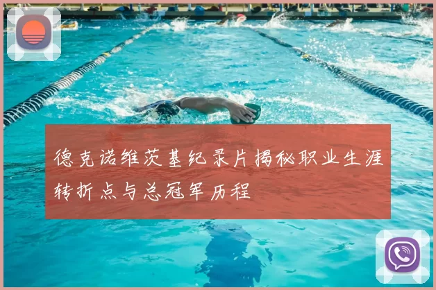 德克诺维茨基纪录片揭秘职业生涯转折点与总冠军历程