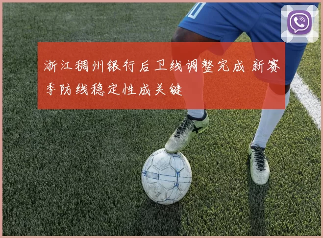 浙江稠州银行后卫线调整完成 新赛季防线稳定性成关键
