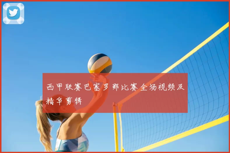 西甲联赛巴塞罗那比赛全场视频及精华剪辑