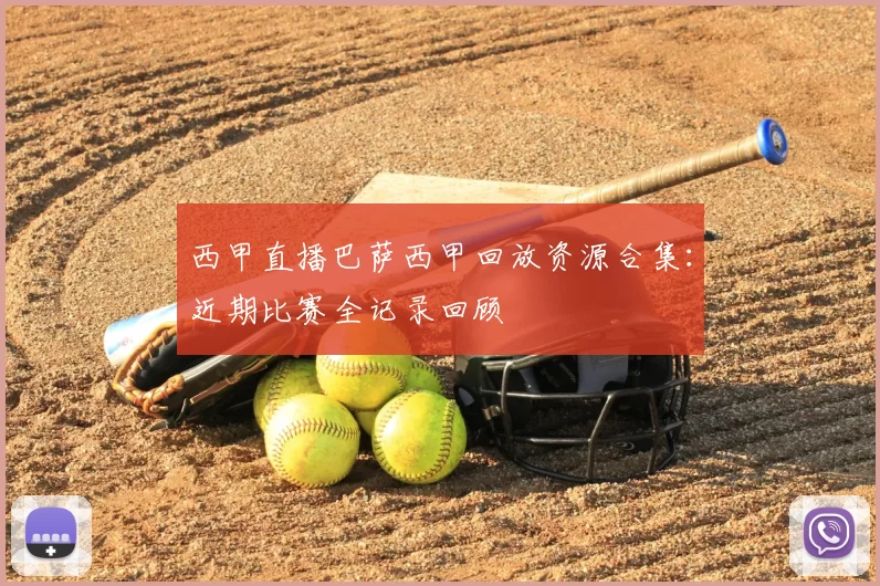 西甲直播巴萨西甲回放资源合集：近期比赛全记录回顾
