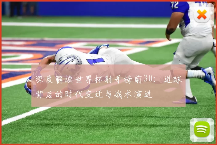 深度解读世界杯射手榜前30：进球背后的时代变迁与战术演进