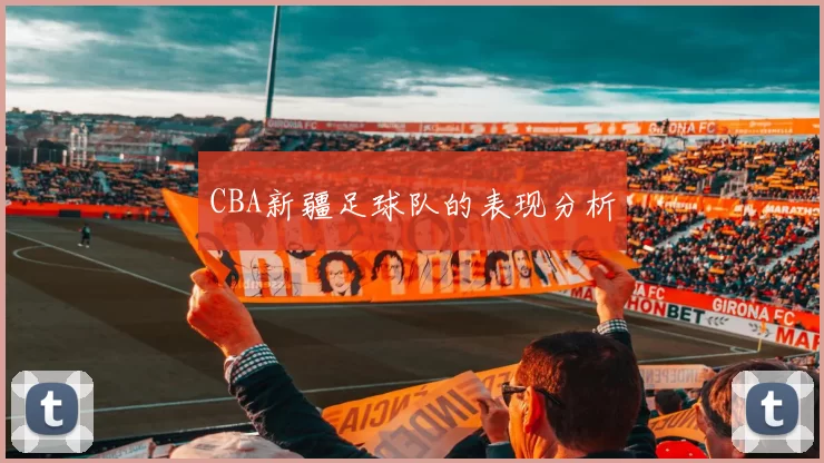 CBA新疆足球队的表现分析