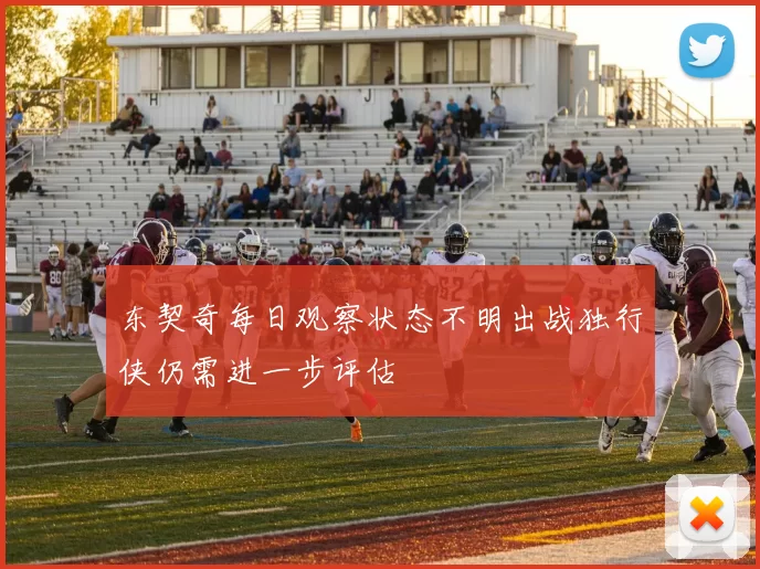 东契奇每日观察状态不明出战独行侠仍需进一步评估