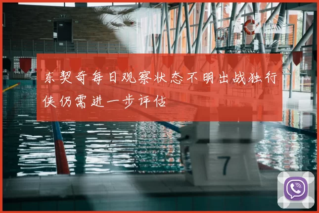 东契奇每日观察状态不明出战独行侠仍需进一步评估