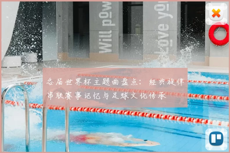 各届世界杯主题曲盘点:经典旋律串联赛事记忆与足球文化传承