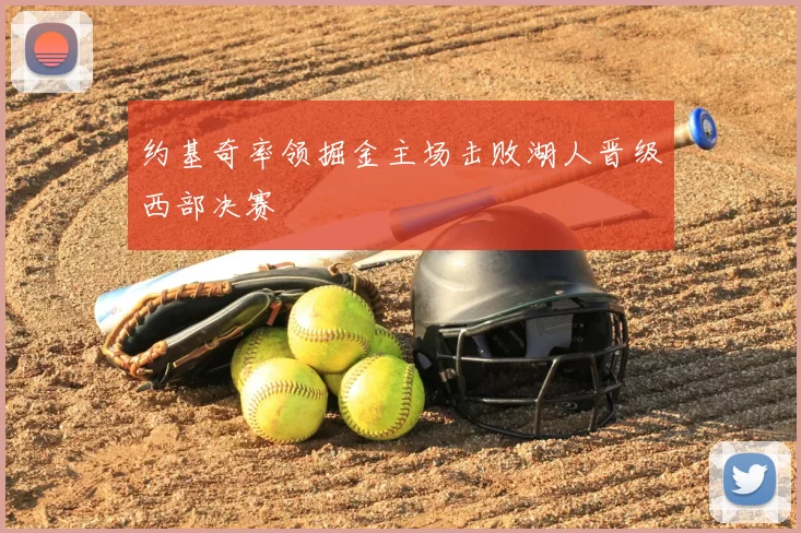 约基奇率领掘金主场击败湖人晋级西部决赛