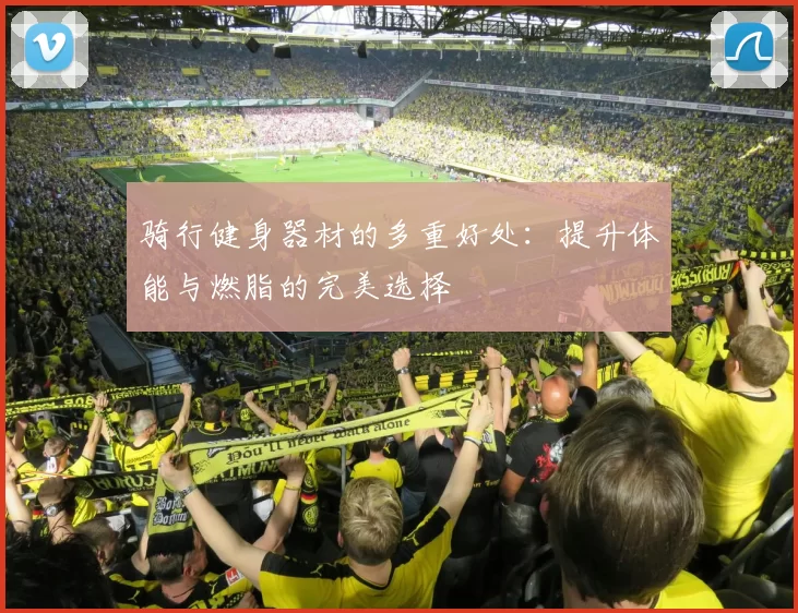 骑行健身器材的多重好处：提升体能与燃脂的完美选择