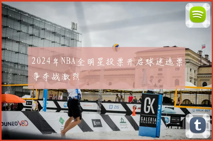 2024年NBA全明星投票开启球迷选票争夺战激烈