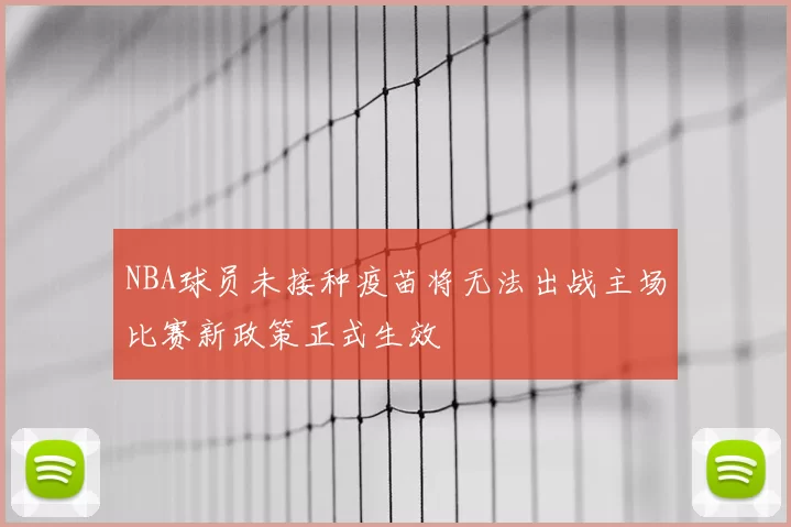 NBA球员未接种疫苗将无法出战主场比赛新政策正式生效