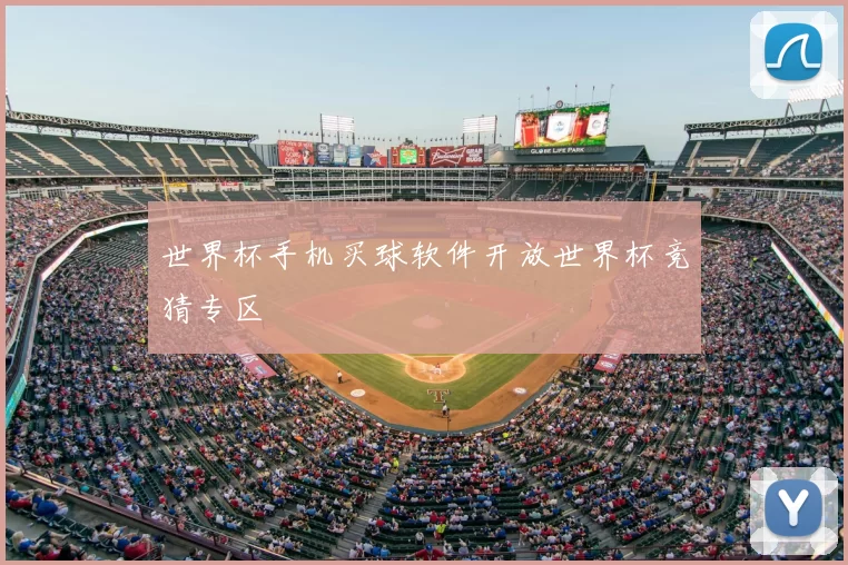 世界杯手机买球软件开放世界杯竞猜专区