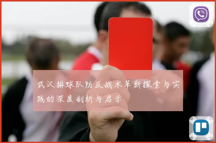 武汉排球队防反战术革新探索与实践的深度剖析与启示