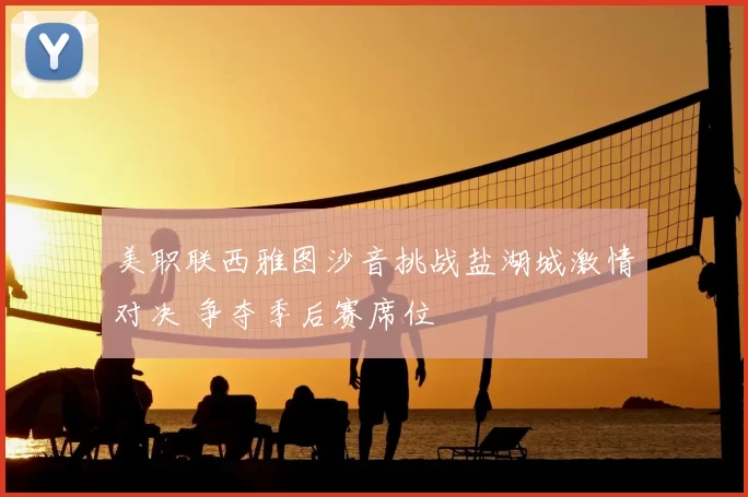 美职联西雅图沙音挑战盐湖城激情对决 争夺季后赛席位