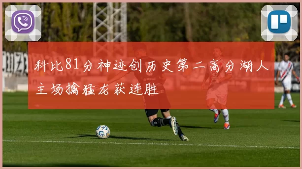 科比81分神迹创历史第二高分湖人主场擒猛龙获连胜