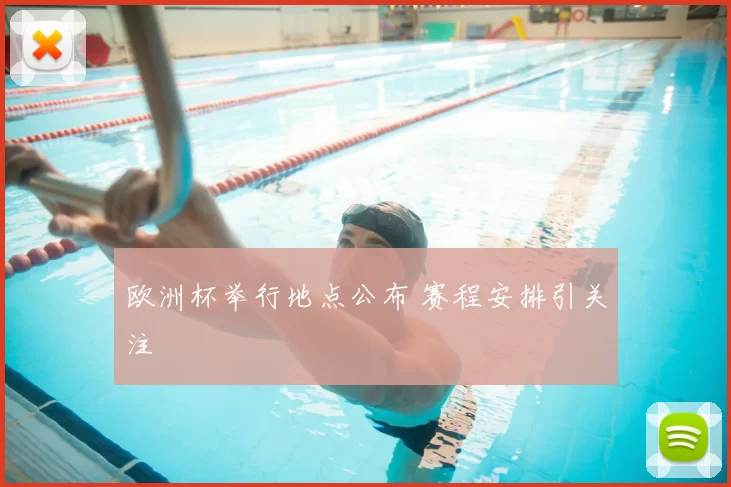 欧洲杯举行地点公布 赛程安排引关注