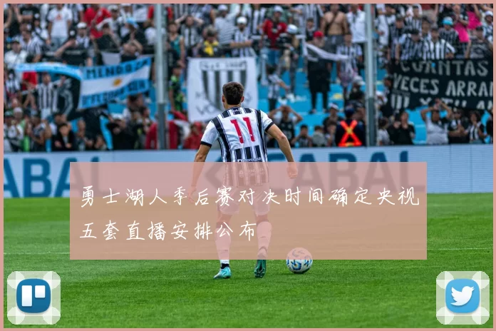 勇士湖人季后赛对决时间确定央视五套直播安排公布
