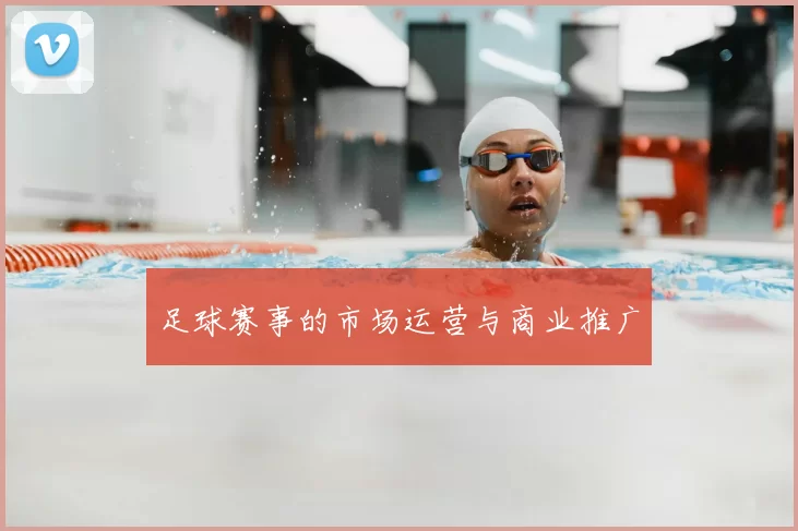 足球赛事的市场运营与商业推广
