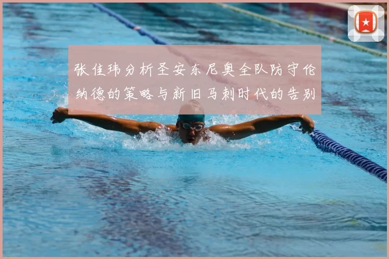 张佳玮分析圣安东尼奥全队防守伦纳德的策略与新旧马刺时代的告别