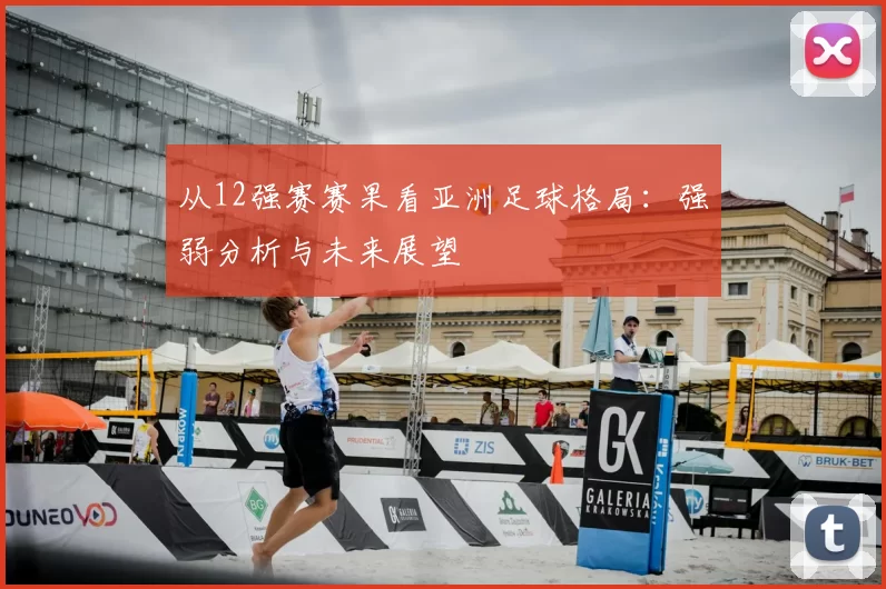 从12强赛赛果看亚洲足球格局：强弱分析与未来展望