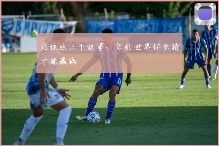 记住这三个故事,你的世界杯竞猜才能赢钱