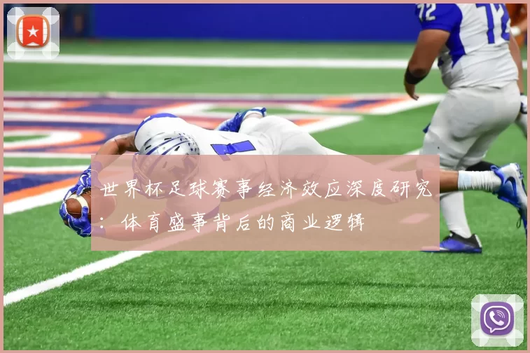 世界杯足球赛事经济效应深度研究:体育盛事背后的商业逻辑