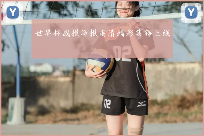 世界杯战报海报高清精彩集锦上线