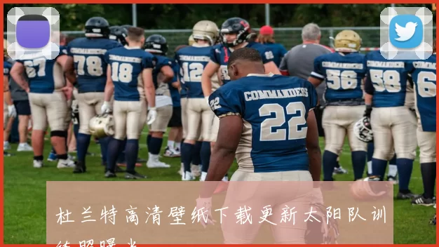 杜兰特高清壁纸下载更新太阳队训练照曝光
